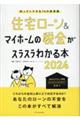 住宅ローン＆マイホームの税金がスラスラわかる本　２０２４