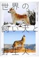 世界の飼い犬と野生犬