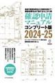 確認申請マニュアル　２０２４ー２５