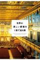 世界の美しい劇場を1冊で巡る旅 最新版