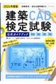 建築ＣＡＤ検定試験公式ガイドブック　２０２４年度版