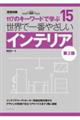世界で一番やさしいインテリア 第2版