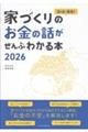 家づくりのお金の話がぜんぶわかる本 2026