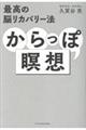 最高の脳リカバリー法 からっぽ瞑想