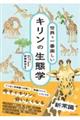 世界で一番楽しい キリンの生態学