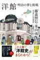 洋館 明治の夢と挑戦