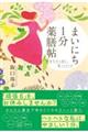 まいにち1分薬膳帖