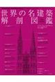 世界の名建築解剖図鑑 増補改訂版