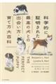 科学的に証明された最高の犬との出会い方・育て方大百科