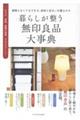 暮らしが整う 無印良品大事典