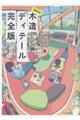 部位別木造ディテール完全版