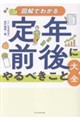 図解でわかる 定年前後にやるべきこと大全