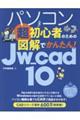 パソコン超初心者のための図解でかんたん!Jw_cad10