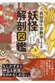 日本の妖怪 解剖図鑑