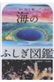 海のふしぎ図鑑