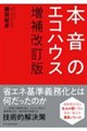 本音のエコハウス 増補改訂版