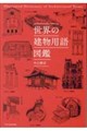 世界の建物用語図鑑