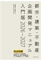 都市・建築・不動産企画開発マニュアル入門版 2026ー2027