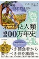 ネコ科と人類200万年史