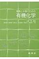 健康と栄養のための有機化学