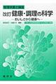 健康・調理の科学　改訂