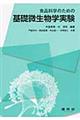 食品科学のための基礎微生物学実験