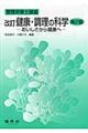 健康・調理の科学　改訂第２版
