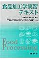 食品加工学実習テキスト