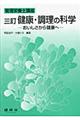 健康・調理の科学　３訂