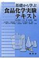 基礎から学ぶ食品化学実験テキスト