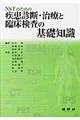 ＮＳＴのための疾患診断・治療と臨床検査の基礎知識