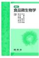 食品微生物学 改訂