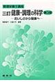 健康・調理の科学　３訂第３版