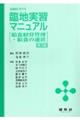 全施設における臨地実習マニュアル　第３版