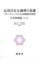 応用自在な調理の基礎　日本料理篇　改訂版