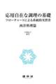 応用自在な調理の基礎　西洋料理篇