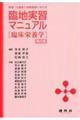 医療・介護老人保健施設における臨地実習マニュアル　第６版