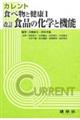 食べ物と健康　１　改訂