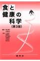 食と健康の科学　第３版