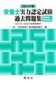 栄養士実力認定試験過去問題集　２０２４年版