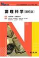 調理科学 第6版