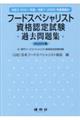 フードスペシャリスト資格認定試験過去問題集 2026年版