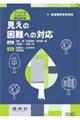 視覚障害教育領域　見えの困難への対応