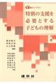 特別の支援を必要とする子どもの理解