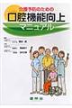 介護予防のための口腔機能向上マニュアル