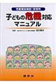 子どもの危機対応マニュアル