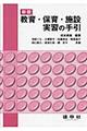 教育・保育・施設実習の手引　新版