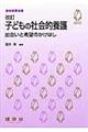 子どもの社会的養護　改訂