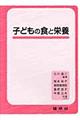 子どもの食と栄養