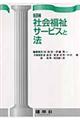 社会福祉サービスと法　改訂